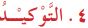 التوكيد